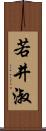 若井淑 Scroll