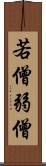 若僧 Scroll