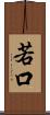 若口 Scroll