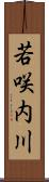 若咲内川 Scroll