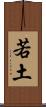若土 Scroll