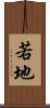 若地 Scroll