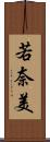 若奈美 Scroll