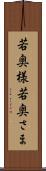 若奥様 Scroll