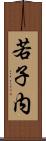 若子内 Scroll