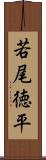 若尾徳平 Scroll