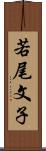 若尾文子 Scroll