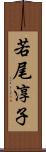 若尾淳子 Scroll