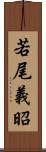 若尾義昭 Scroll