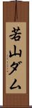 若山ダム Scroll