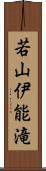 若山伊能滝 Scroll