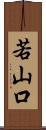 若山口 Scroll