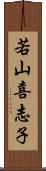 若山喜志子 Scroll