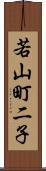 若山町二子 Scroll