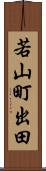若山町出田 Scroll