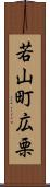 若山町広栗 Scroll