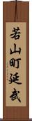 若山町延武 Scroll