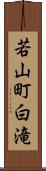 若山町白滝 Scroll