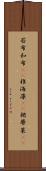 若布 Scroll
