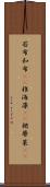 若布;和布(rK);稚海藻(rK);裙蔕菜(rK) Scroll