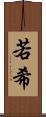 若希 Scroll