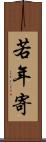 若年寄 Scroll