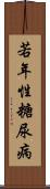 若年性糖尿病 Scroll