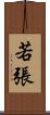 若張 Scroll