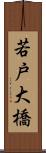 若戸大橋 Scroll