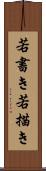 若書き Scroll