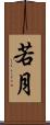 若月 Scroll