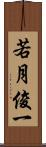 若月俊一 Scroll