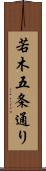 若木五条通り Scroll