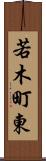 若木町東 Scroll