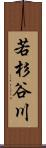 若杉谷川 Scroll