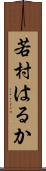 若村はるか Scroll