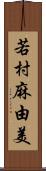 若村麻由美 Scroll