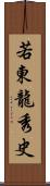 若東龍秀史 Scroll