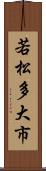 若松多大市 Scroll