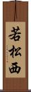 若松西 Scroll