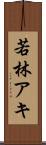 若林アキ Scroll