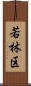 若林区 Scroll