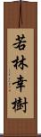 若林幸樹 Scroll