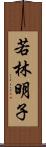 若林明子 Scroll