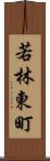若林東町 Scroll