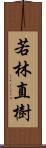 若林直樹 Scroll