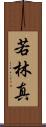若林真 Scroll