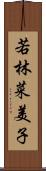 若林菜美子 Scroll