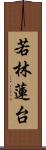 若林蓮台 Scroll