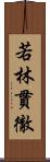 若林貫徹 Scroll